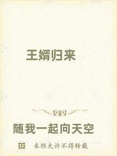 王婿歸來(lái)