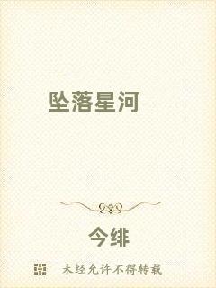 墜落星河