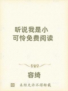聽說我是小可憐免費(fèi)閱讀