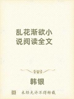 亂花漸欲小說(shuō)閱讀全文
