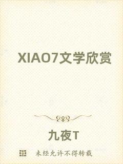 XIAO7文學欣賞