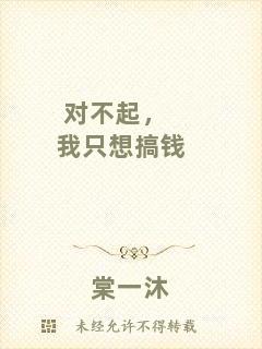 對不起，我只想搞錢