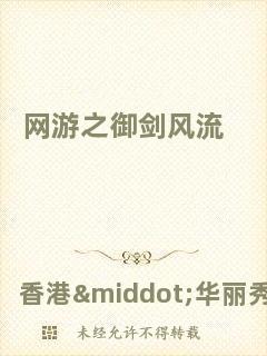 網(wǎng)游之御劍風流