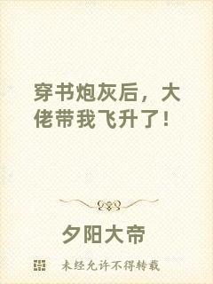 穿書炮灰后，大佬帶我飛升了！