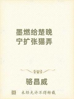 墨燃給楚晚寧擴(kuò)張貓弄
