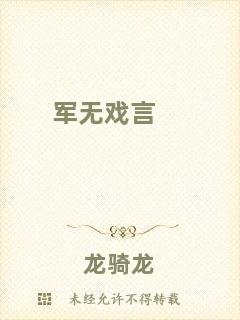 軍無(wú)戲言