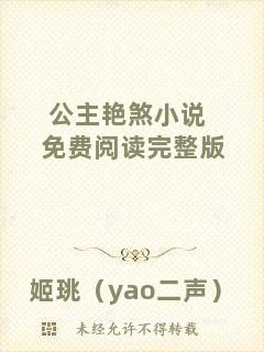 公主艷煞小說(shuō)免費(fèi)閱讀完整版