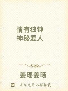 情有獨(dú)鐘神秘愛人