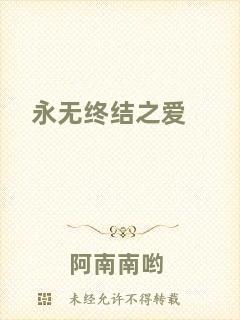 永無(wú)終結(jié)之愛