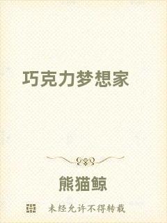 巧克力夢(mèng)想家