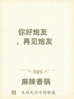 你好炮友，再見炮友