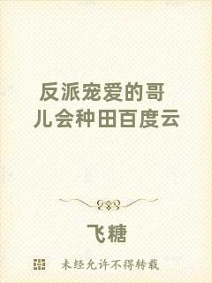 反派寵愛(ài)的哥兒會(huì)種田百度云