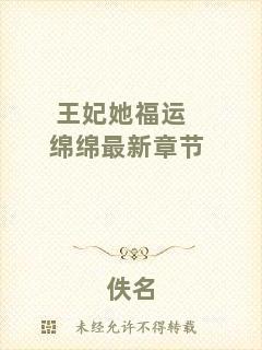 王妃她福運綿綿最新章節(jié)