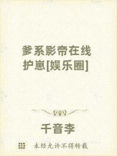 爹系影帝在線護(hù)崽[娛樂圈]