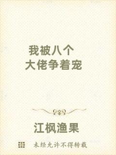 我被八個(gè)大佬爭著寵