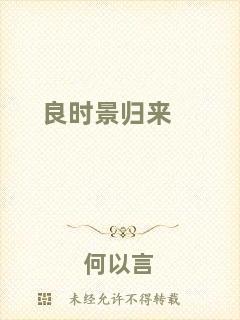 良時(shí)景歸來