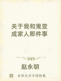關(guān)于我和鬼變成家人那件事