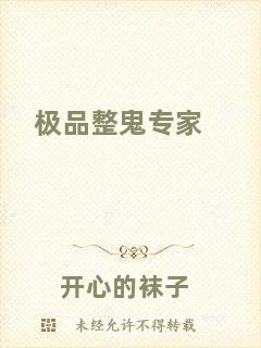極品整鬼專(zhuān)家