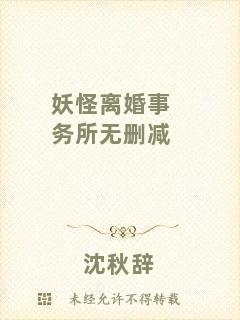 妖怪離婚事務(wù)所無(wú)刪減