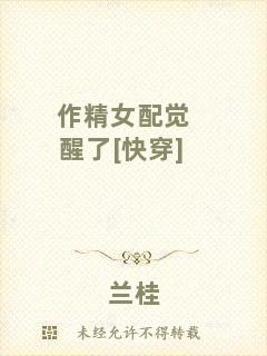 作精女配覺(jué)醒了[快穿]