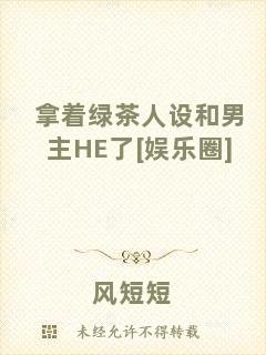 拿著綠茶人設(shè)和男主HE了[娛樂(lè)圈]
