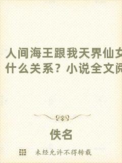 人間海王跟我天界仙女有什么關(guān)系？小說全文閱讀