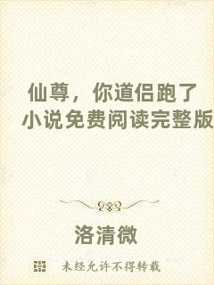 仙尊，你道侶跑了小說免費閱讀完整版