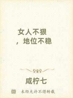 女人不狠，地位不穩(wěn)