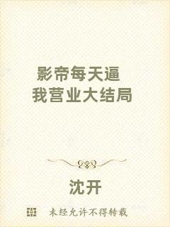 影帝每天逼我營(yíng)業(yè)大結(jié)局