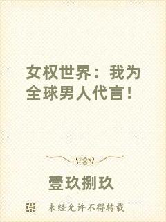 女權(quán)世界：我為全球男人代言！