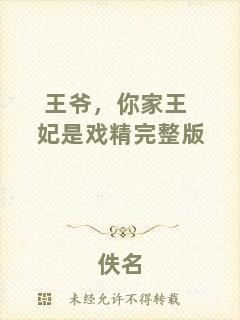 王爺，你家王妃是戲精完整版
