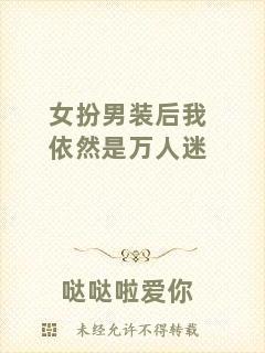 女扮男裝后我依然是萬(wàn)人迷