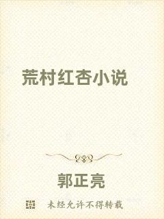 荒村紅杏小說(shuō)