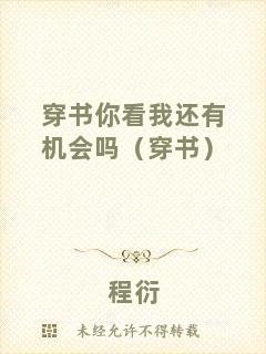 穿書你看我還有機(jī)會(huì)嗎（穿書）