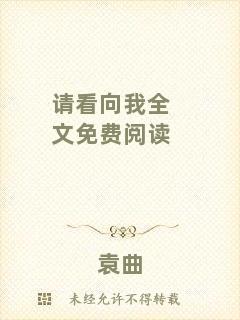 請看向我全文免費閱讀