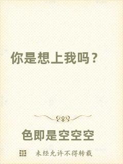 你是想上我嗎？