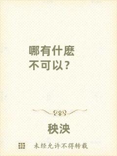 哪有什麼不可以？