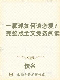 一顆球如何談戀愛(ài)？完整版全文免費(fèi)閱讀