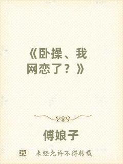 《臥操、我網(wǎng)戀了？》