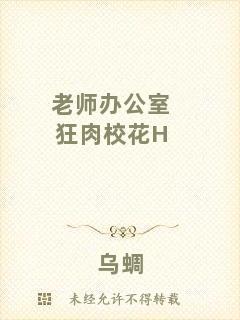 老師辦公室狂肉?；℉
