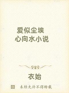 愛(ài)似塵埃心向水小說(shuō)