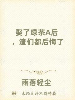 娶了綠茶A后，渣們都后悔了