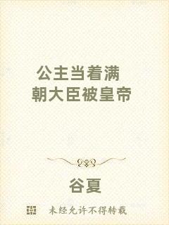 公主當(dāng)著滿(mǎn)朝大臣被皇帝