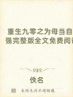 重生九零之為母當(dāng)自強(qiáng)完整版全文免費(fèi)閱讀