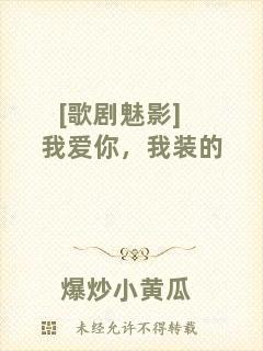 [歌劇魅影]我愛(ài)你，我裝的