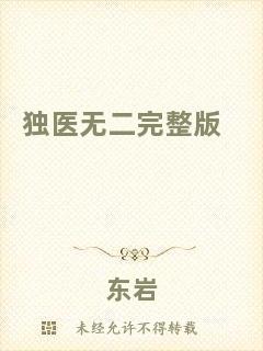 獨(dú)醫(yī)無二完整版