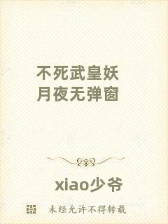 不死武皇妖月夜無(wú)彈窗