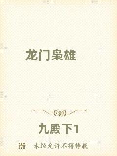 龍門(mén)梟雄