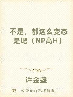 不是，都這么變態(tài)是吧（NP高H）