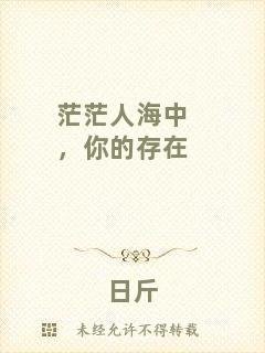 茫茫人海中，你的存在